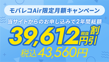 2年間総額税抜39,612円割引 税込43,560円