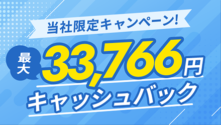 最大33,766円キャッシュバック