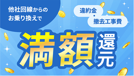 他社回線からのお乗り換えで 満額還元!