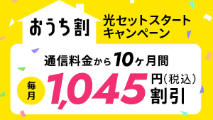 光セットスタートキャンペーン おうちわり 通信料金10カ月毎月950円割引