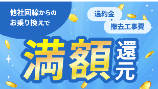 他社回線からのお乗り換えで満額還元!