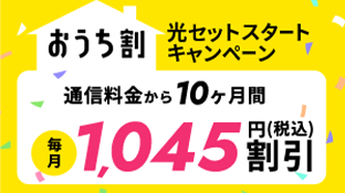 光セットスタートキャンペーン おうちわり 通信料金10カ月毎月950円割引