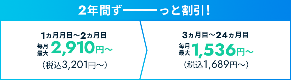 2年間ずーっと割引!