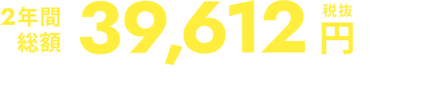 2年間総額39,612円(税抜)割引 税込43,560円