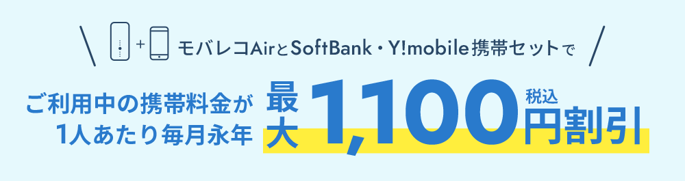 モバレコAirとSoftBank・Y!mobile携帯セットで ご利用中の携帯料金が1人あたり毎月永年 最大1,100円割引(税込)