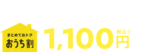 softbank・Y!mobileのスマホ・携帯ご利用料金が永年毎月最大 まとめておトクおうち割 1,100円（税込）割引