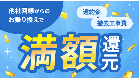 他社回線からのお乗り換えで 満額還元！