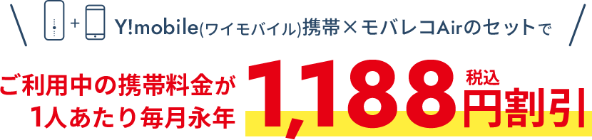 ご利用中の携帯料金が一人あたり毎月永年税込1,188円割引