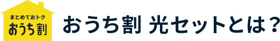 おうち割光セットとは?