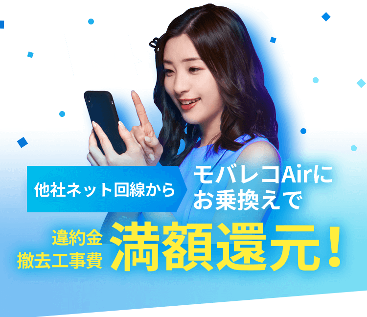 他社回線からモバレコAirにお乗換えで、違約金・撤去工事費満額還元！