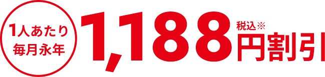 1人あたり毎月永年1,188円税込割引