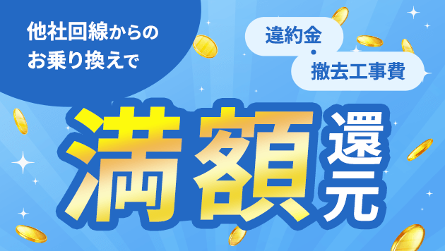 他社回線からの お乗り換えで最大10万円還元