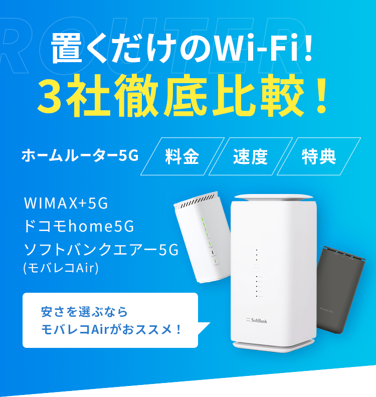 置くだけのWi-Fi！3社徹底比較！ | モバレコエアー（モバレコAir）