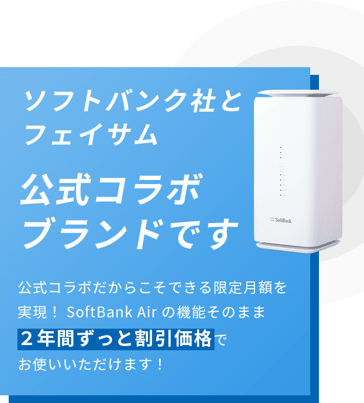 ソフトバンク社とフェイサム公式ブランドです