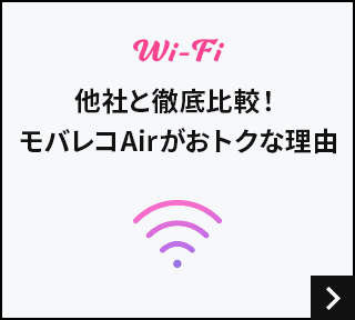 他社と徹底比較！モバレコAirがおトクな理由