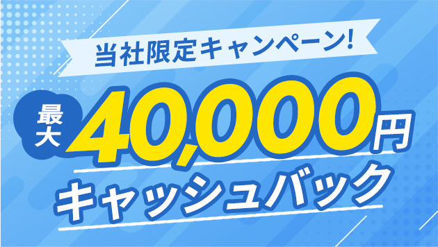 最大40,000円キャッシュバック