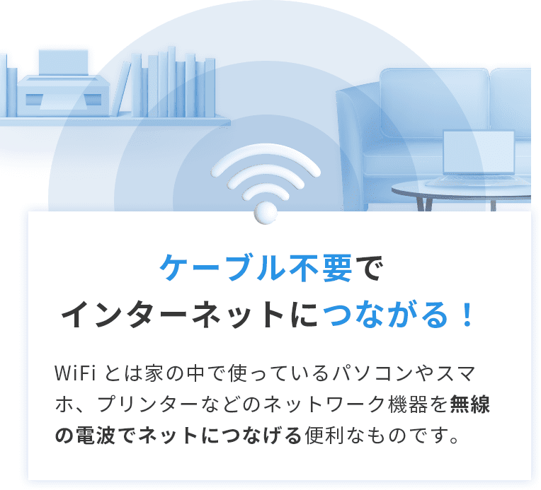 ケーブル不要でインターネットにつながる!
