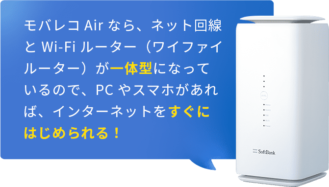 モバレコAir端末吹き出し