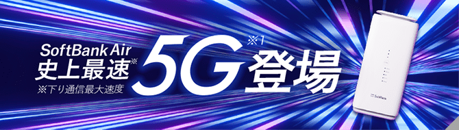 SoftBankAir市場最速5G登場