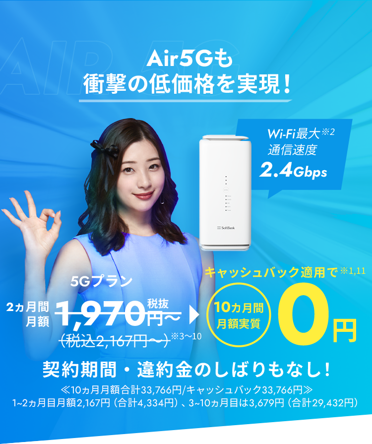 Air 5Gも衝撃の低価格を実現!