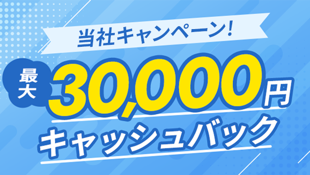 最大30,000円キャッシュバック！