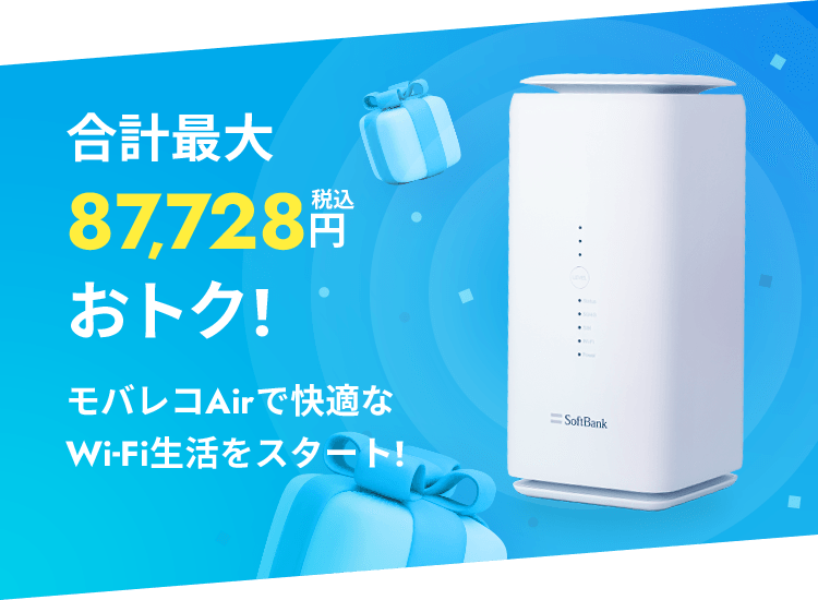 合計最大税抜79,612円(税込83,560円)もおトク!モバレコAirで快適なWi-Fi生活をスタート!