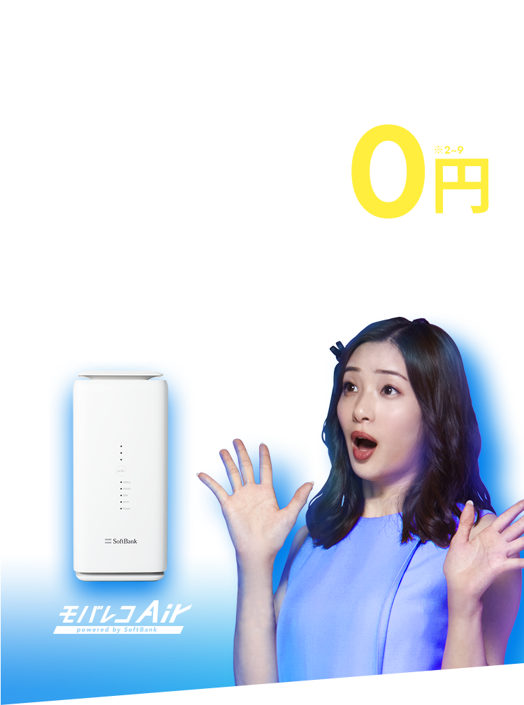 キャッシュバック適用で圧倒的にお得!モバレコAir実質月額0円!