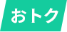おトク
